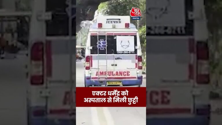 Actor Dharmendra को अस्पताल से मिली छुट्टी #aajtak #shorts #latestnews #news #dharmendra #bobydeol