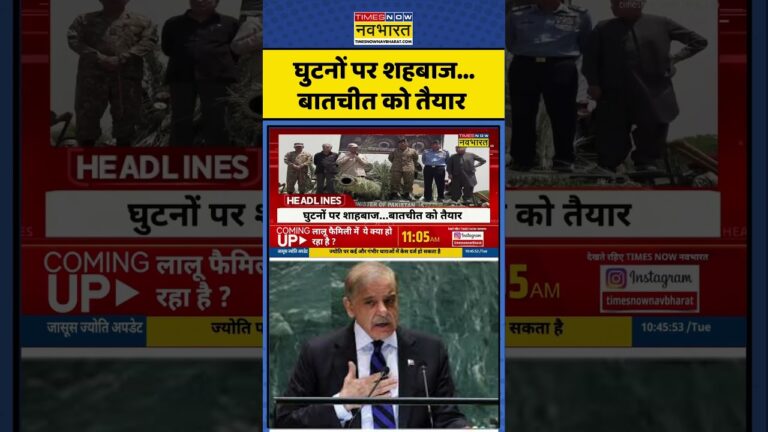 India Vs Pakistan News | घुटनों पर शहबाज…बातचीत को तैयार | #shorts #news #pakistan #shehbazsharif