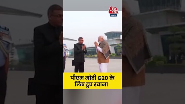 PM Modi: पीएम मोदी G20 के लिए हुए रवाना #aajtak #shorts #latestnews #news #pmmodinews #g20summit