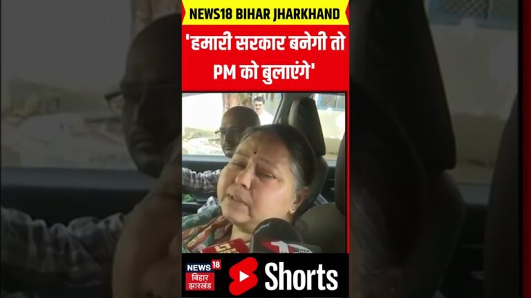 #shorts : ‘हमारी सरकार बनेगी तो PM को बुलाएंगे’  Misa Bharti | Bihar Election 2025 |  BJP