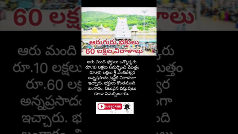 శ్రీవారికి రూ.60 లక్షల విరాళాలు అందించిన భక్తులు #tirumala #shortsfeed #shortvideos #news #shorts