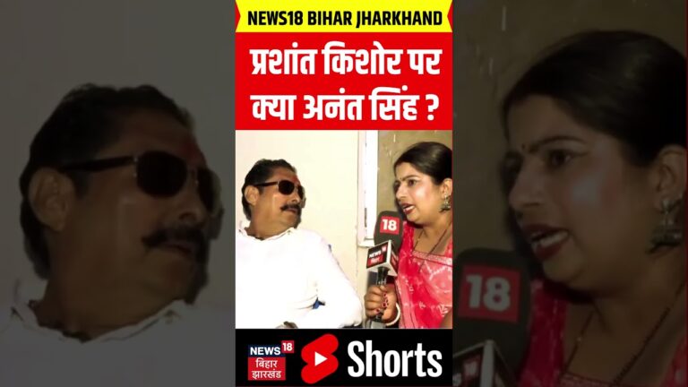 #Shorts : Prashant Kishor पर क्या बोले  Anant Singh ? | Bihar News | Bihar Election 2025 | News18