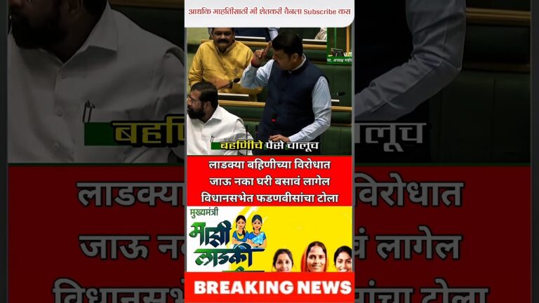 लाडक्या बहिणींच्या विरोधात#ladki bahinYojana#marathinews#karj_mafi #news#latestnews#shorts