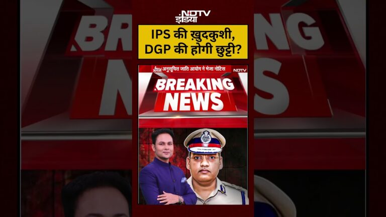 IPS Y Puran News: IPS की ख़ुदकुशी, DGP की होगी छुट्टी? | #shorts