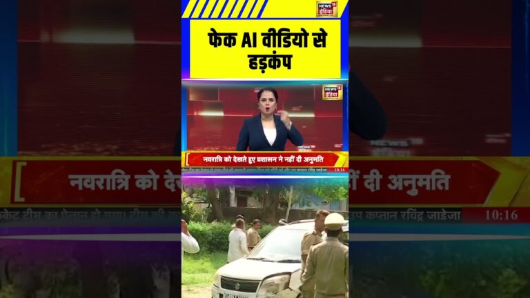 फेक AI वीडियो से हड़कंप | Lucknow News | #shorts