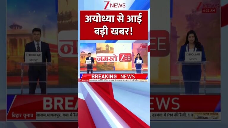 #shorts    Breaking news: अयोध्या से आई बड़ी खबर | Ayodhya | ZEE News