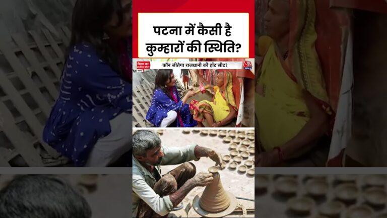 Bihar Politics: Patna में कैसी है कुम्हारों की स्थिति? #biharelections #news #shorts