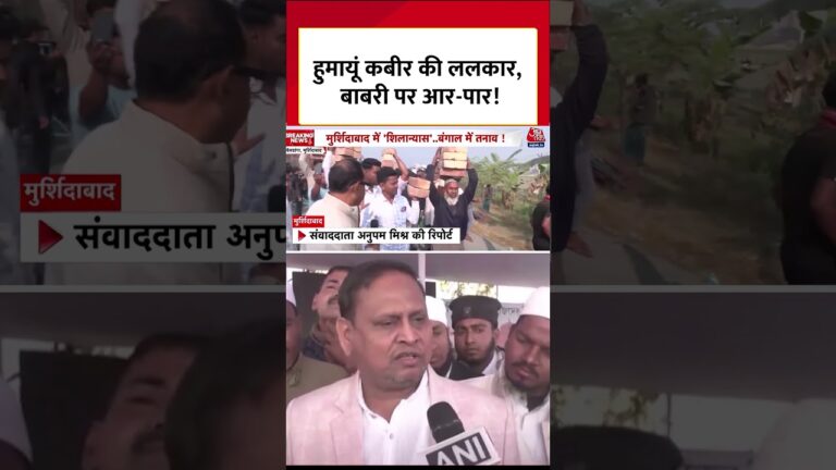 Humayun Kabir की ललकार, बाबरी पर आर-पार! #shorts #humayunkabir #babarimasjid