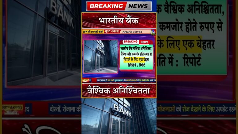 भारतीय बैंक वैश्विक अनिश्चितता #dls news #today breaking news #shorts