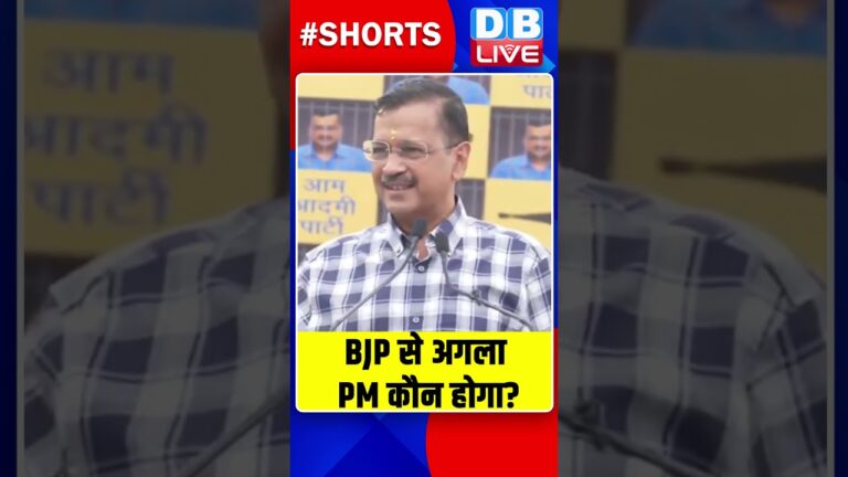 BJP से अगला PM कौन होगा #shorts #ytshorts #shortsvideo #breakingnews #pmmodi #dblive #congress