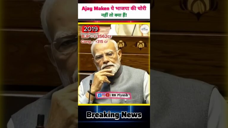 Ajay Maken ये भाजपा की चोरी नहीं तो क्या है #parliament #shorts #news