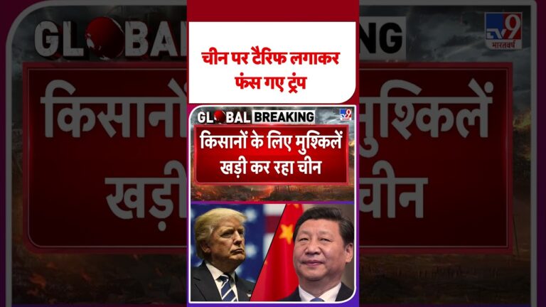 Trump Tariff News: चीन पर टैरिफ लगाकर फंस गए ट्रंप | #ytshorts #shortvideo #shorts #ytshorts