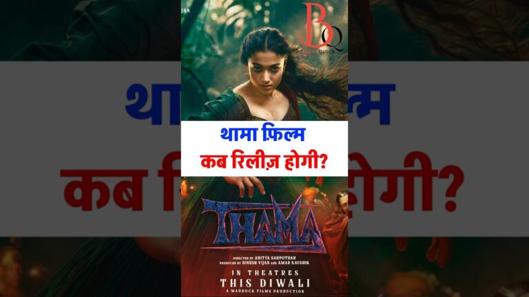 Thamma kab release hogi? | Release Date of Thamma Starring Rashmika Mandanna, Ayushmann Khurrana