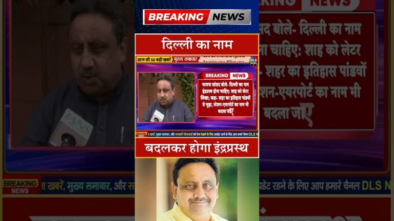 दिल्ली का नाम बदलकर होगा इंद्रप्रस्थ #dls news #today breaking news #shorts