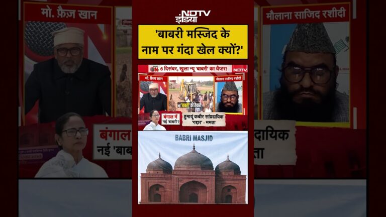 Babri Masjid के नाम पर गंदा खेल क्यों?: Faiz Khan #shorts #bengal #mamata #humayunkabir #ytshorts