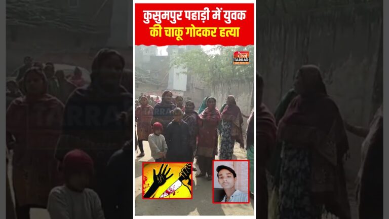 कुसुमपुर पहाड़ी में युवक की चाकू गोदकर हत्या #shorts #crimenews #latestnews #shortsfeed #viralvideo
