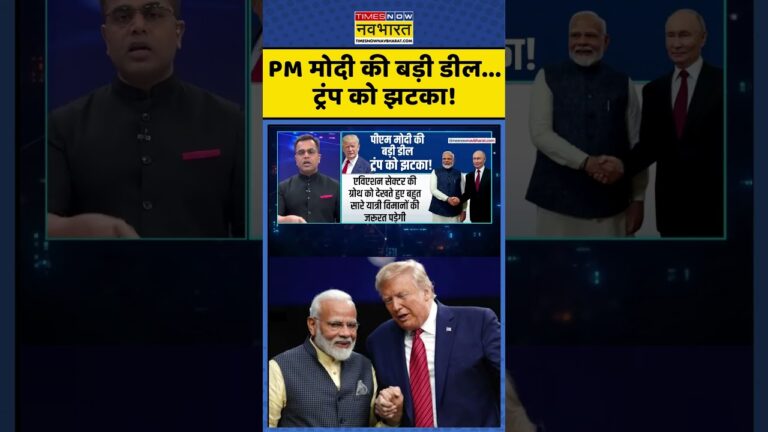 World news | PM मोदी की बड़ी डील…ट्रंप को झटका! #shorts #indiausrelations #news