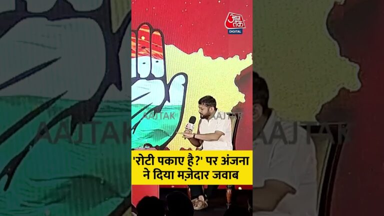 ‘रोटी पकाए है?’ पर अंजना ने दिया मज़ेदार जवाब | #aajtak #news #shorts #latestnews #viral #trending