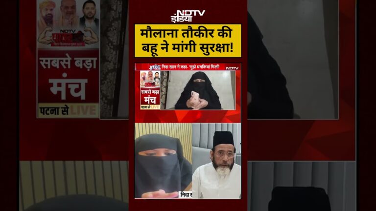 Maulana Tauqeer Raza News: मौलाना तौकीर की बहू ने मांगी सुरक्षा! | #shorts
