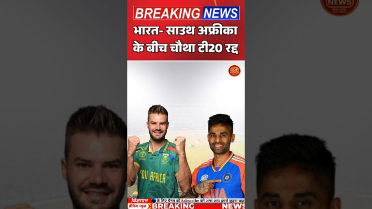 India Vs South Africa चौथा टी20 मैच रद्द ।#aajtak #shorts #latestnews #news #viralshorts #cricket