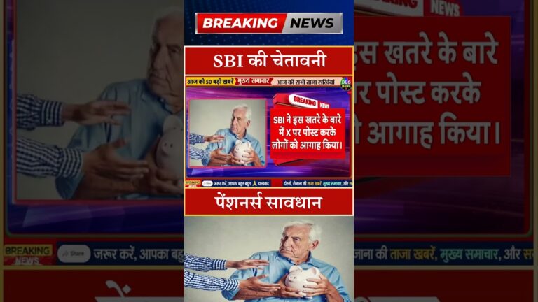 SBI की चेतावनी—पेंशनर्स सावधान #dls news #today breaking news #shorts