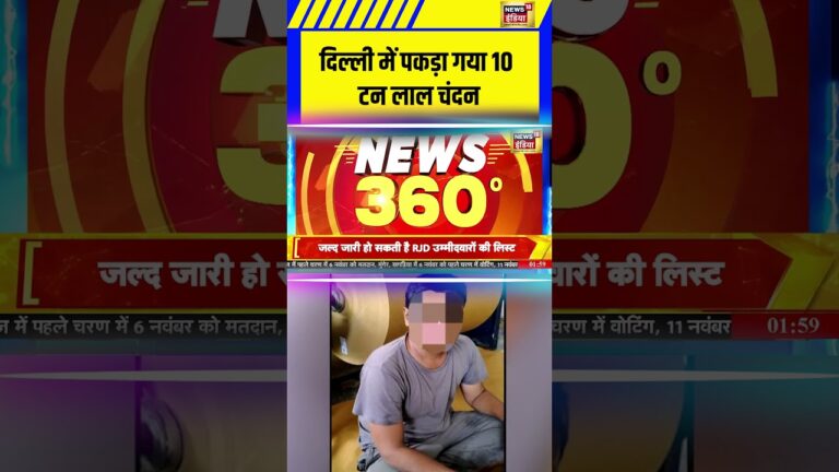 दिल्ली में पकड़ा गया 10 टन लाल चंदन | Latest News | #shorts