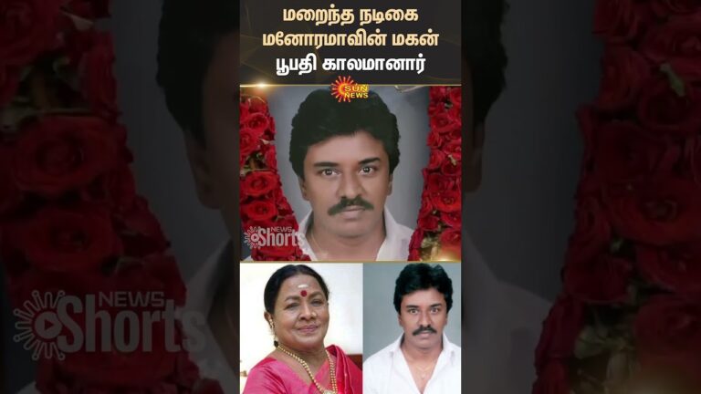 Late Actress | Manorama | Son | Bhupathi | Passed Away | Shorts | Sun News