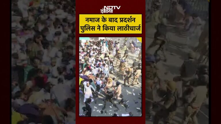 Bareilly News: नमाज के बाद प्रदर्शन, पुलिस ने किया लाठीचार्ज #shorts #bareillynews #ilovemuhammad