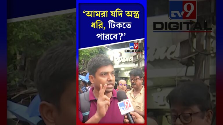 ‘আমরা যদি অস্ত্র ধরি, টিকতে পারবে?’ | #Shorts | #TV9D