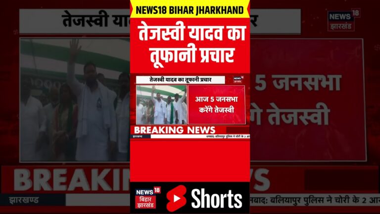 #shorts : आज 5 जनसभा करेंगे Tejashwi Yadav | Mahagathbandhan | Bihar News | Bihar Election 2025