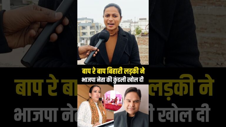 #shorts #Bihar #viralgirl #viral #trending #bjp #latestnews #bihariladki #shortvideo #trendingshorts