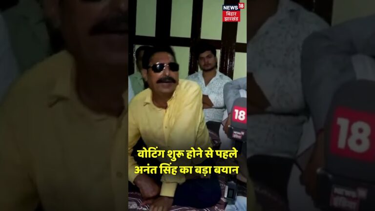 #Shorts : वोटिंग शुरू होने से पहले Anant Singh का बड़ा बयान | Bihar Election First Phase Voting Live