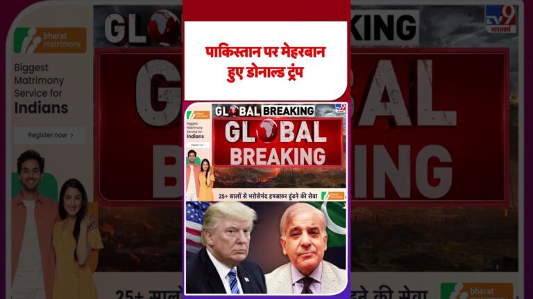 Breaking News : Pakistan पर मेहरबान हुए Donald Trump! | #shorts #tv9shorts #ytshorts