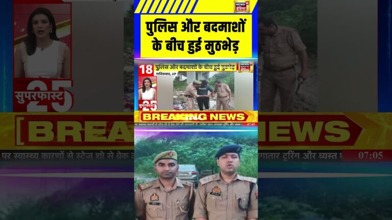 UP News: पुलिस और बदमाशों के बीच हुई मुठभेड़ | #uttarpradesh #shorts