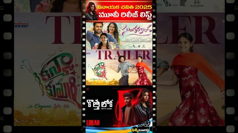 🔥 2025 Vinayaka Chavithi Movie Releases List | 25th August 2025 New Movie Releases | Filmy Tourist