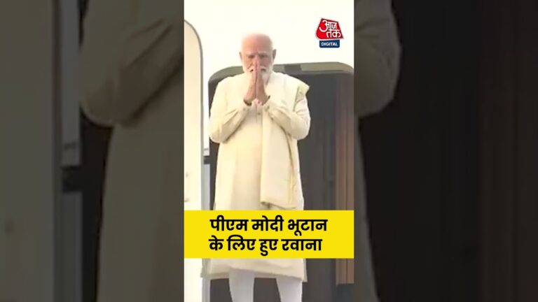 PM Modi भूटान के लिए हुए रवाना #aajtak #shorts #latestnews #news #pmmodi #bhutan #narendramodi #bjp