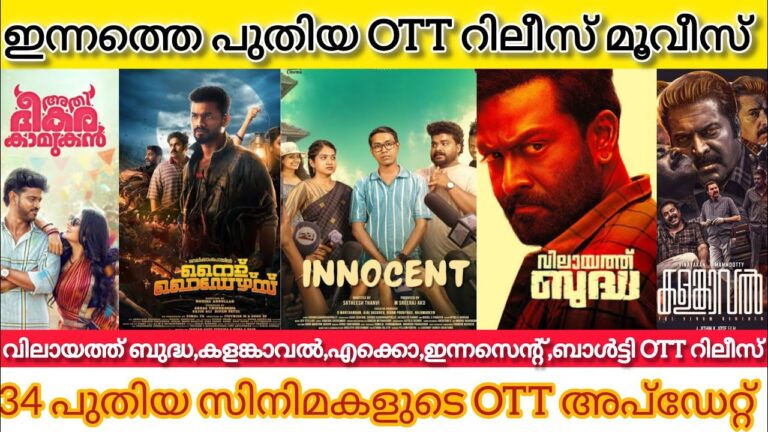 NEW MALAYALAM MOVIES RELEASE IN OTT l KALAMKAVAL,VILAYATH BUDDHA,EKO OTT RELEASE l TODAY OTT RELEASE