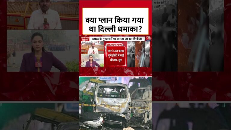 Delhi Blast को लेकर हो रहे बड़े खुलासे #shorts #aajtak #news #delhiblastnews