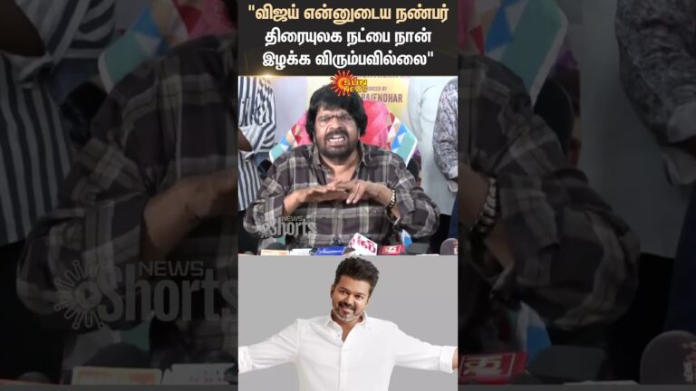 T Rajendar | Press Meet | Speech About | Vijay | Shorts | Sun News