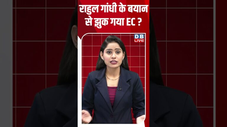 राहुल गांधी के बयान से झुक गया EC #shorts #youtubrshorts #news #rahulgandhi #dblive