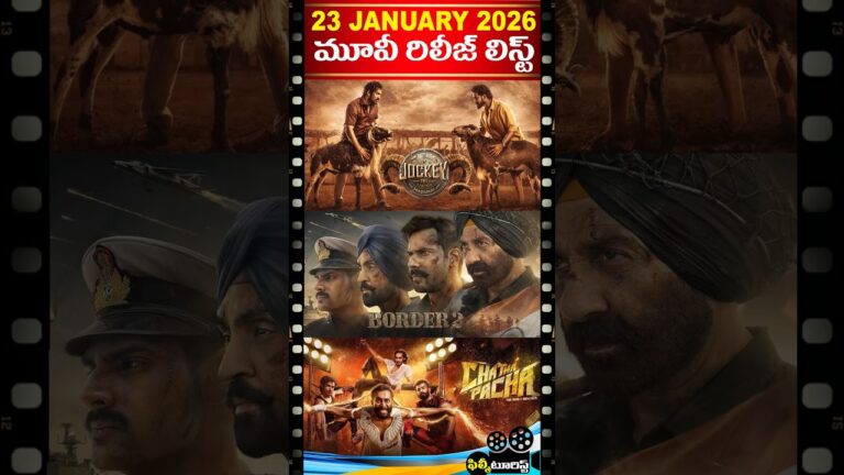 🔥 23rd జనవరి 2026 Movie Releases List | January 2026 New Movie Releases | Filmy Tourist