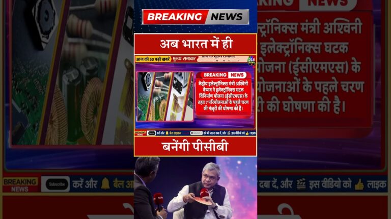 अब भारत में ही बनेंगी पीसीबी #dls news #today breaking news #shorts