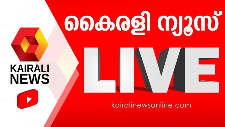Kairali News Live | കൈരളി ന്യൂസ് ലൈവ് | Malayalam News Live