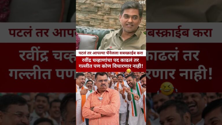 चव्हाण गल्लीतले राजकारणी?#shorts #trending #viralvideo #memes #news #bjp #mumbai  #shivsena #mns