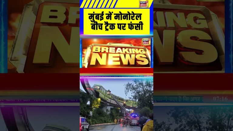 मुंबई में मोनोरेल बीच ट्रैक पर फंसी | #mumbai #monorail #shorts #breakingnews #news18indianumber1