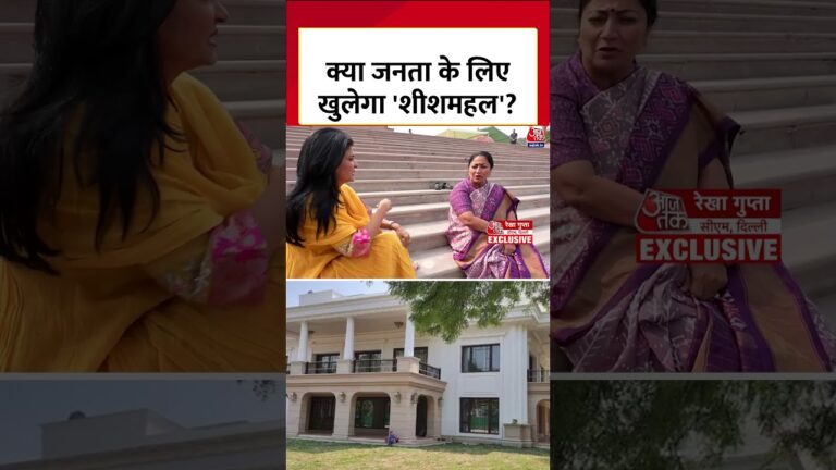 क्या जनता के लिए खुलेगा ‘शीशमहल’? | Sheesh Mahal | CM Rekha | AAP | #aajtak #news #shorts #viral