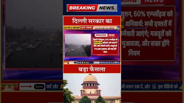 दिल्ली सरकार का बड़ा फैसला #dls news #today breaking news #shorts