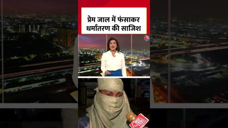 प्रेम जाल में फंसाकर धर्मांतरण की साजिश  #shorts #lucknow #lovejihad #conversion