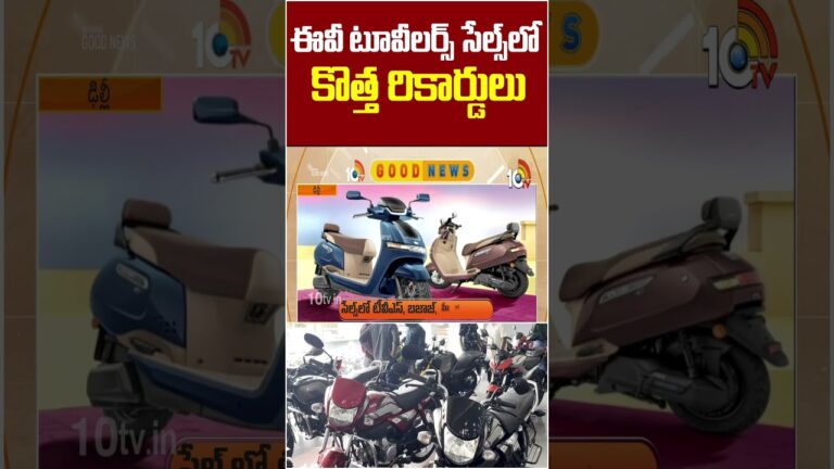 ఈవీ టూవీలర్స్ సేల్స్  లో కొత్త రికార్డులు | #evbikes #latestnews #shorts #10tvnews