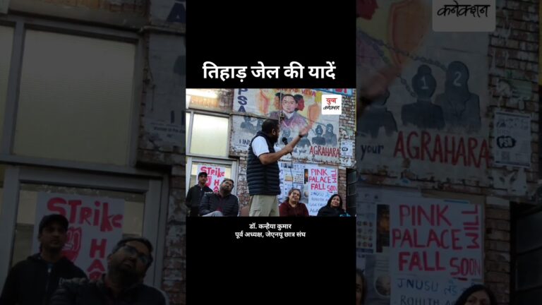 तिहाड़ जेल की यादें #kanhaiyakumar #latest #jnu #viralvideo #news #yuvaconnection #shorts